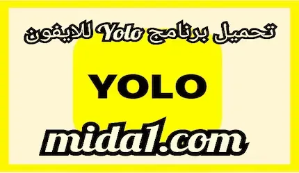 تحميل برنامج Yolo للايفون