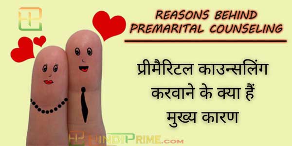 benefits of premarital counselling in hindi