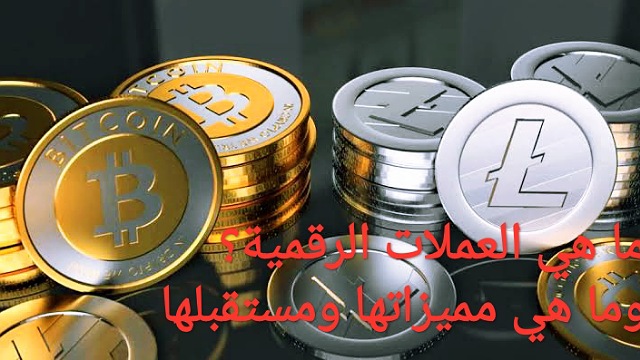 ما هي العملات الرقمية؟ وما هي مميزاتها ومستقبلها