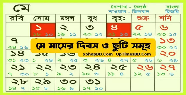 মে মাস। MAY,মে মাসের দিবস সমূহ ২০২৩,মে মাসের ছুটি সমূহ ২০২৩,মে মাসের ছুটি ও দিবস সম্পর্কে গুগলে সার্চ করে থাকি,ইংরেজী ১২ মাসের মধ্যে পঞ্চম মাসটি হল মে