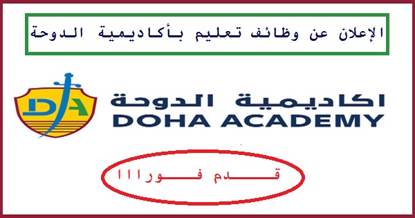 الإعلان عن وظائف تعليم بأكاديمية الدوحة