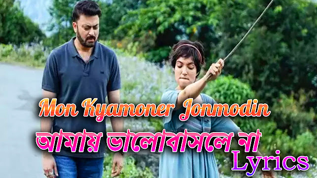 Amay Valobasle Na Lyrics | Mon Kyamoner Jonmodin | Hridpindo | Mekhla Dasgupta