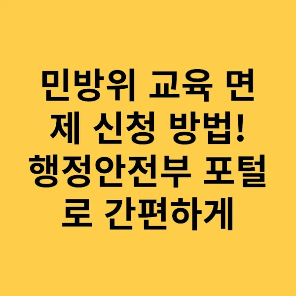 민방위 교육 면제 신청 방법! 행정안전부 포털로 간편하게