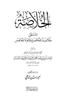 خلاصة المختصر ونقاوة المعتصر
