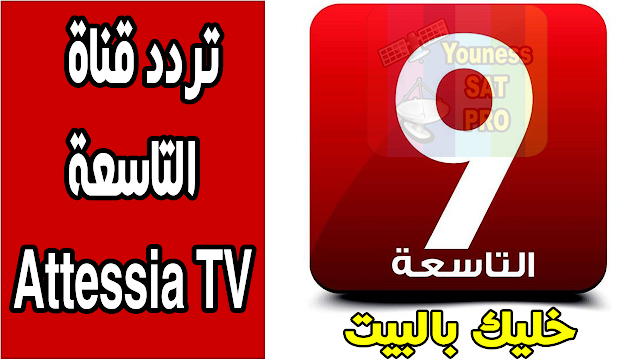 تردد قناة التاسعة Attessia TV التونسية على قمر نايل سات 2020