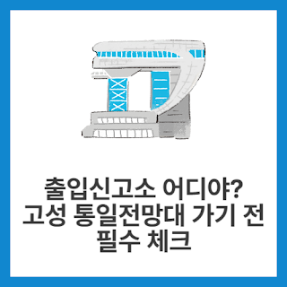 출입신고소-어디야-고성-통일전망대-가기-전-필수-체크
