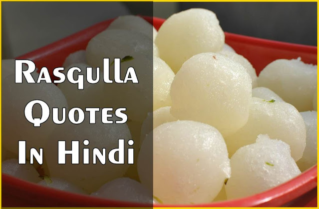 Rasgulla Quotes In Hindi,Rasgulla Status In Hindi,Rasgulla Shayari In Hindi,Rasgulla Funny jok's In Hindi,