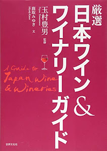 厳選日本ワイン&ワイナリーガイド