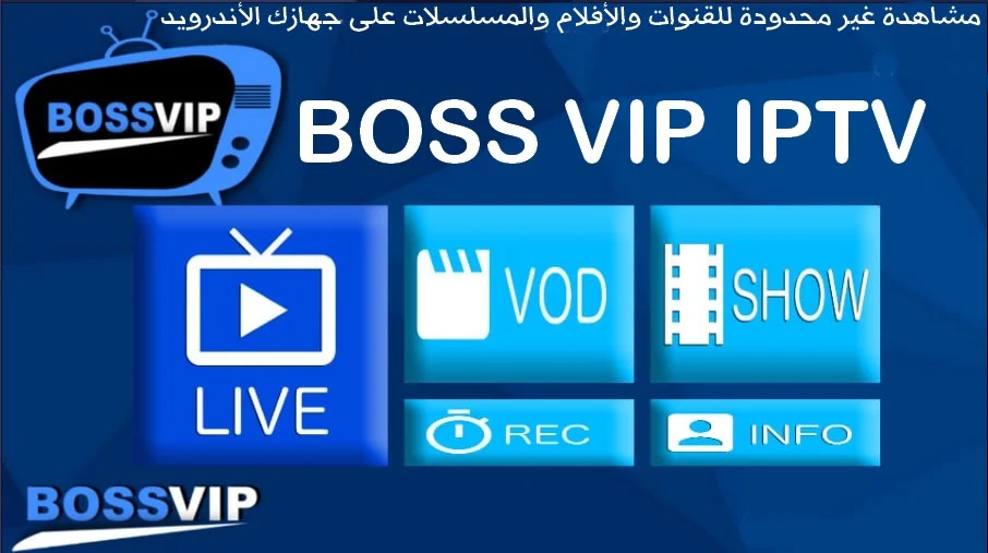 تطبيق BOSS VIP IPTV APK هو تطبيق يسمح لك بمشاهدة قنوات التلفزيون المباشر والفيديو حسب الطلب (VOD) على جهاز الأندرويد الخاص بك