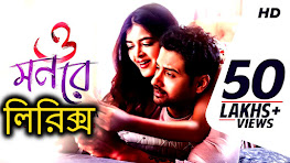 ও মন রে Lyrics