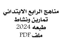 كل مناهج رابع ابتدائي 2024