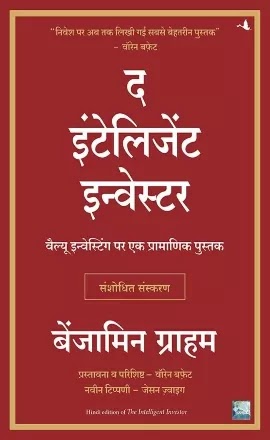 The Intelligent Investor PDF In Hindi – बेंजामिन ग्राहम, Share Market Books In Hindi PDF | शेयर मार्किट बुक्स