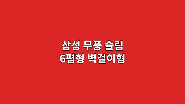 삼성 무풍 슬림 6평형 벽걸이형