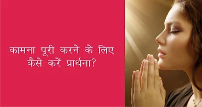 How to pray to fulfill your wish in hindi