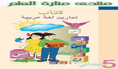 كتاب تمرين سنة خامسة لغة عربية 