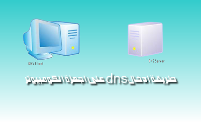 طريقة تغيير ال DNS او معرف اسماء النطاقات على جهاز الكومبيوتر (WINDOWS)