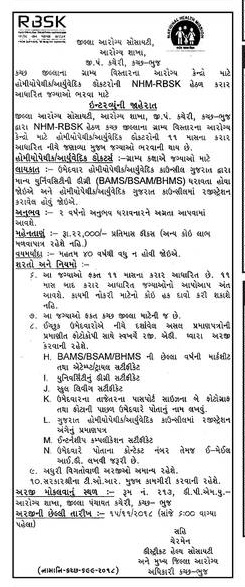 District Health Society, Kutch - Bhuj Recruitment for Homeopathic / Ayurvedic Doctors Posts 2018