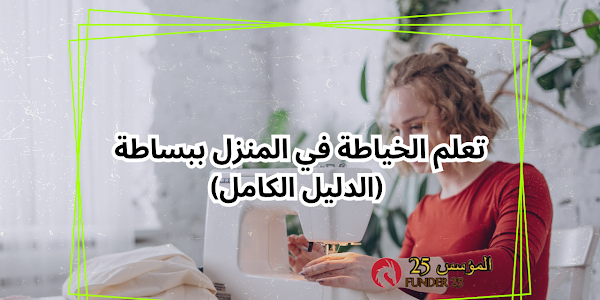 تعلم الخياطة في المنزل ببساطة (الدليل الكامل)