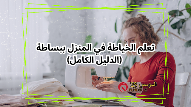 تعلم الخياطة في المنزل ببساطة (الدليل الكامل)