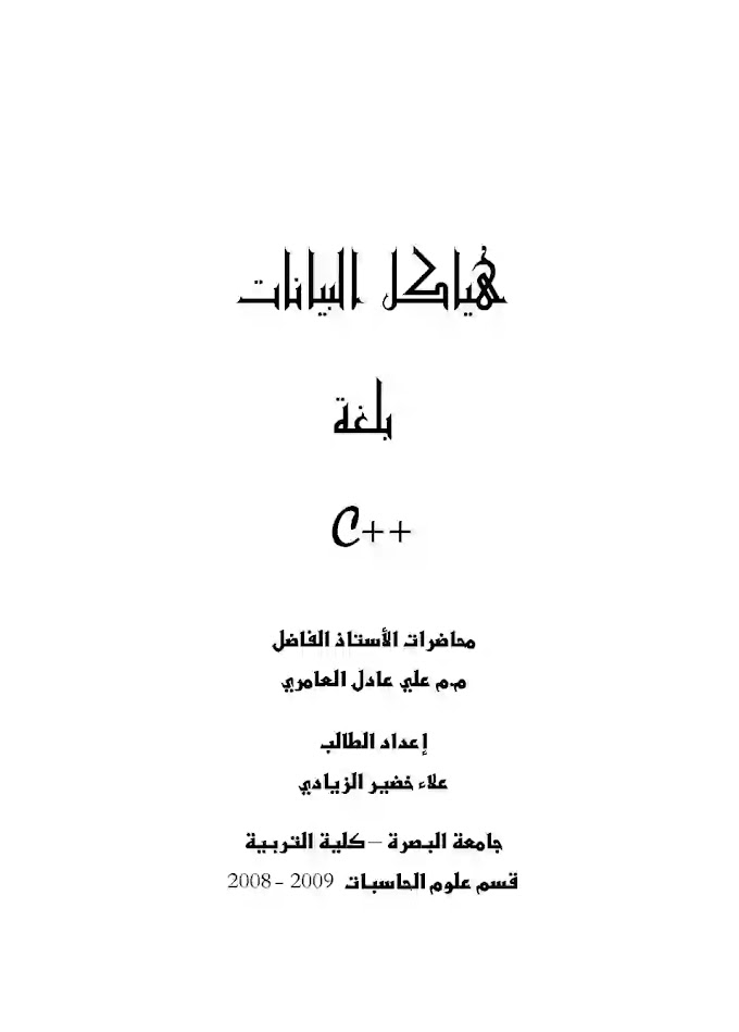 هياكل البيانات بلغة c++