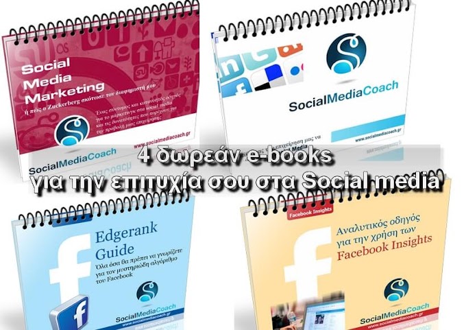 4 δωρεάν e-books για να μάθεις το Marketing στα Social Media