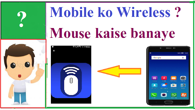 Mobile ko wireless mouse kaise banaye ?