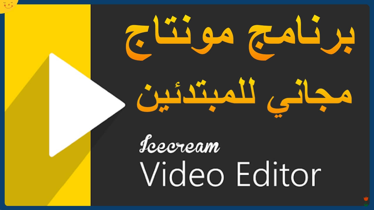 أفضل برنامج مونتاج مجاني Icecream Video Editor يدعم العربية ودون