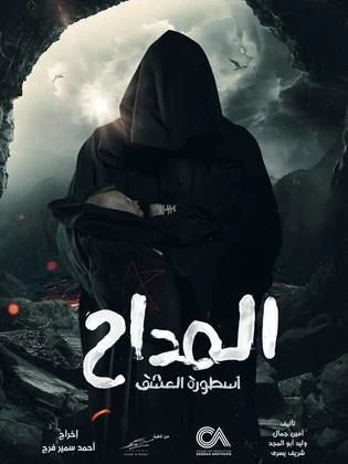 Details of the first episode of “المداح أسطورة العشق ” The events of the first episode of المداح أسطورة العشق  series, starring Hamada Hilal, started on the MBC Egypt channel, within the Ramadan 2023 series. Al-Saeediya, and the latter took him to his home in Qena, and Sheikh Salem asked him to forget what happened between them earlier and to open a new page.    Heba Magdy is pregnant in the first episode of المداح أسطورة العشق Sheikh Salem told Sheikh Saber and said to him: “Amina, my sister’s daughter, is pregnant, although she did not marry and no one approached her. Her brother wants to kill her. Sheikh Saber asked him to visit her in the morning, and after Saber goes to her, he meets her brother Hamza, and tells him that she loved Muhammad Mahran, and their marriage date was close, and they were surprised by his distance from her.    Salma Abu Deif challenges المداح أسطورة العشق in the first episode of the series And Amina-Salma Abu Daif said: “I do not own myself. The one in my stomach, no one can approach him. This is in my protection. He can only come from you, Saber. I know you and know what you did, and she expelled him. In reading Quranic verses to calm her down, and he reads Quranic verses on a bottle of water, and tells Hamza that Amina is afflicted with madness that he loves, which is a shock to him and her uncle, Ahmed Maher.    Saber confronted Amina, who was inside a cave in the desert, and revealed to him that she was living dreams and did not wake up frightened, and that she went to the cave while she was unconscious, and that she frequented the cave while she was in another world, not feeling herself, and she left her house while she was absent and did not know where. She goes, until she finds herself coming out of the cave, and he asked her to accompany her to the cave, and she accepted.    Saber, Sheikh Salem, and Amina go to the cave, saying, “Extend, O Lord,” and they enter together into the cave, and Saber says, “Peace and mercy of God be upon you, O servants of God,” and he began to read some verses to find some letters on the walls of the cave, and he found a tree on the walls. Shawky and Khaled Zaki, and the tree shifted to appear on his hand, and a priest appears to repeat the book of promise. We must protect the child. A ghost appears in the form of a black wolf chasing Saber, and in another scene Muhammad Mahran appears in the role of Amina’s lover and fiancé and asks her brother Hamza to marry her, because she is He loves her very much.”    Saber tries to save a pregnant girl without anyone touching her Saber Rehab got married - Heba Magdy - and she appeared pregnant in her last months, and awaiting the birth of her first child, while she was sitting in his house next to his mother, Safaa - Hanan Suleiman - and Afaf - Afaf Rashad.    And the artist Khaled Zaki appeared in the role of a professor at Cairo University called Dr. Ibrahim Rushdi in one of the TV programs, confirming that surrendering to the devil and grandfather is a weakness of faith, and he asked the audience to forget these things and not think about them at all, and that those worlds should not run after them and search them.    Hassan's marriage to Manal in the first episode of المداح أسطورة العشق And the first episode of Al-Fatah continues with Abdel Razek - Sobhi Khalil - selling goods without the knowledge of - Hassan - or Khaled Sarhan, and the latter returns after years of his travel to meet Manal - Donia Abdelaziz - to see his son who gave birth to him, and surprise her with his marriage to Dreams - Rania Farid Shawky - in shock great for manal.    Rehab gives birth to her first child after only 6 months The episode witnesses Rehab – Heba Magdy – being exposed to the pains of childbirth, even though she is in the sixth month, and she was taken to the hospital to give birth to her child in astonishment from the medical team, and the doctor who treated her told him that she was born as if he was a 9-month-old son, and Saber watches while he is in the hospital some ghosts chanting our son J to wrap up the episode.    The Stars of the series المداح أسطورة العشق المداح أسطورة العشق series, starring Heba Magdy, Yousra El-Lawzy, Khaled Zaki, Mohamed Riyad, Rania Farid Shawky, Lucy, Khaled Sarhan, Abdel Aziz Makhyoun, Ahmed Maher, Donia Abdel Aziz, Hanan Suleiman, Tamer Shaltout, Sobhi Khalil, written by Amin Gamal, directed by Ahmed Samir Farag.    The story of the series المداح أسطورة العشق The events of المداح أسطورة العشقseries begin with Saber’s marriage to Rehab, and he is eagerly awaiting his first-born, but when the child Ezz comes and Saber takes him in his lap, then the fairy Hind Bint Al-Ahmar appears and tells Saber that Ezz is not his son, but rather their son, so that Saber’s life turns upside down And he begins the journey of searching whether his son is really the son of the jinn or not?, It is written by Amin Jamal, Walid Abu Al-Majd, Sherif Yousry and directed by Ahmed Samir Farag.    source