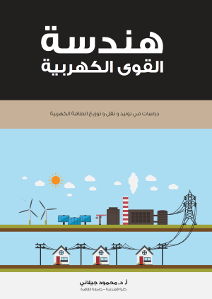 هندسة القوى الكهربية
