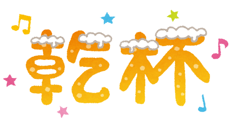 無料イラスト かわいいフリー素材集 乾杯のイラスト タイトル文字