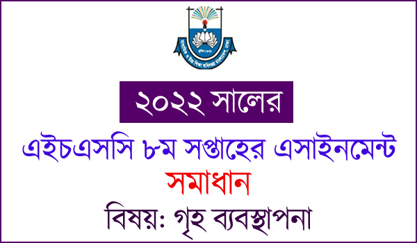 HSC Home Management And Family Life 8th week Assignment Answer 2022