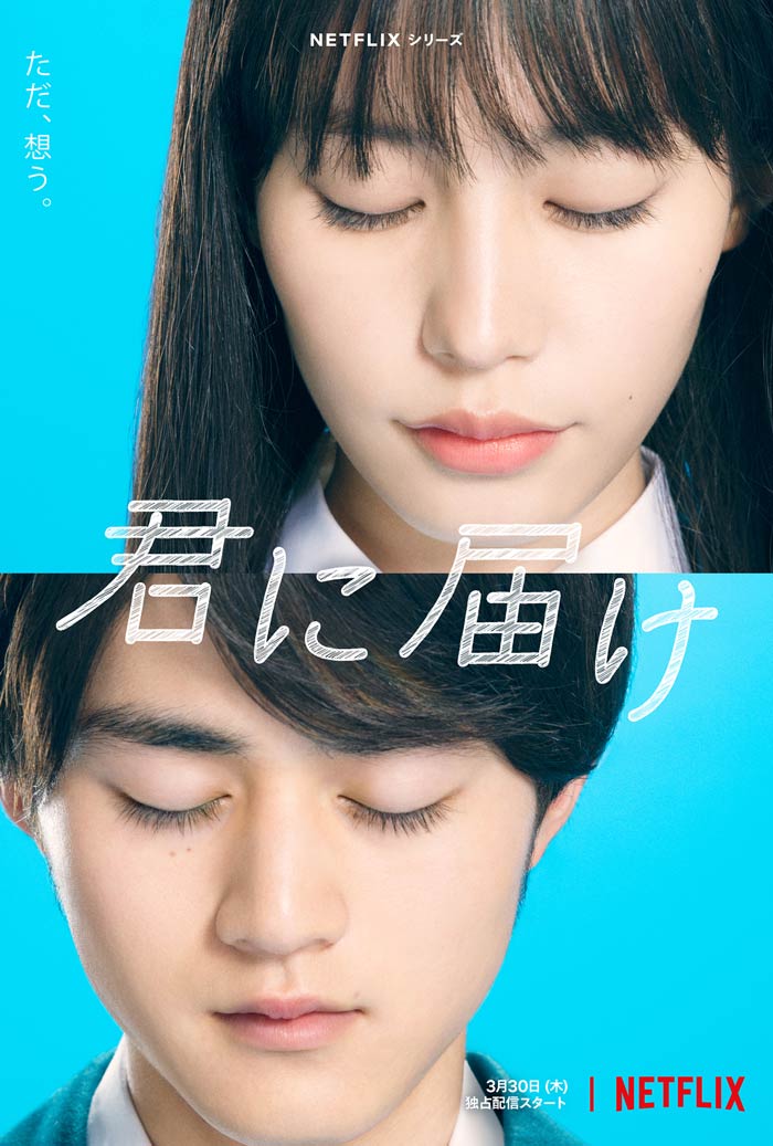 Llegando a ti (Kimi ni Todoke) live-action dorama - Netflix - poster