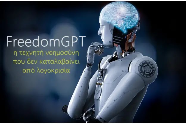 FreedomGPT - Το δωρεάν ChatBot που δεν έχει ηθικούς φραγμούς