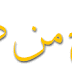 ما من روح تردد دائماً: "الحمد لله" إلا كانت مبتسمة.