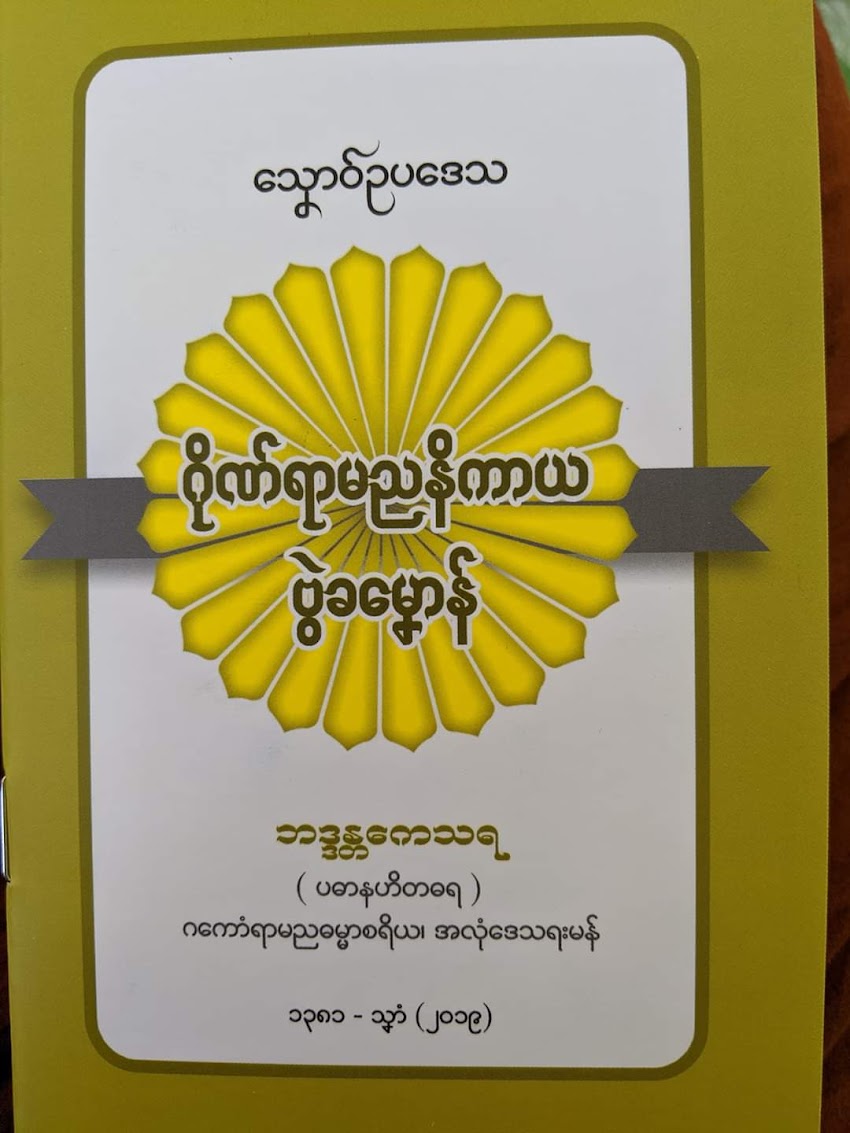 လိက်အုပ် သၞောဝ်ဥပဒေသ "ဂိုဏ်ရာမညနိကာယ ဗွဲခမၞောန်"