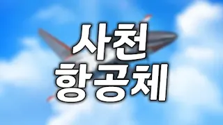 사천항공체