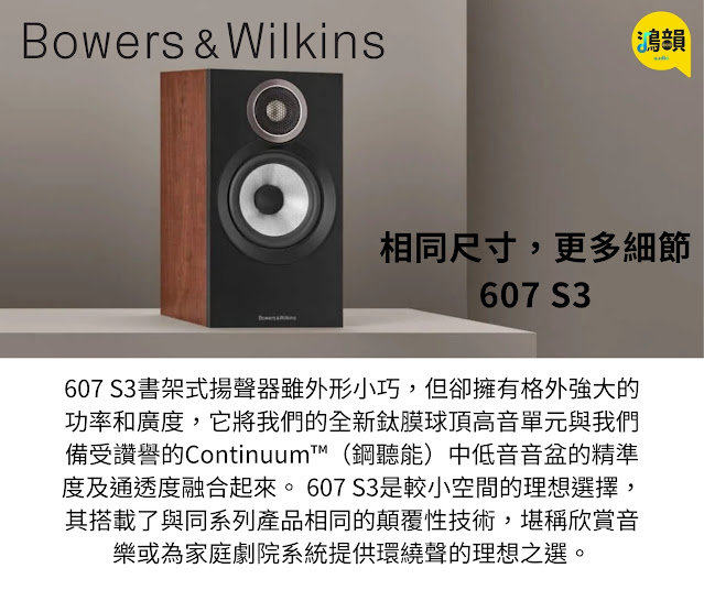 鴻韻音響B&W・台灣Bowers & Wilkins授權經銷商