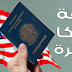 هـــام للمغاربة .. التسجيل في قرعة الهجرة العشوائية لأمريكا 2019-2020 شروط وكيفية التقديم
