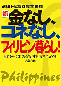 新・金なし、コネなし、フィリピン暮らし! (ゼロからはじめる異国生活マニュアル)