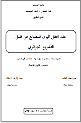 مذكرة ماستر: عقد النقل البري للبضائع في ظل التشريع الجزائري PDF