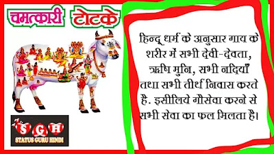 Gau mata Status in Hindi | Best Cow Status | Gau Seva Quotes , Hindi Status, Images, sanatan dharma, whatsapp, गाय के टोटके, गौ सेवा स्टेटस, गौ माता best hd, गौ माता के सुविचार फोटो, गाय के चमत्कार भरे स्टेटस |  गौ माता quotes, Gau mata Status in Hindi Images, Gau Mata quotes, Best Cow Status in Hindi, Best Gau Mata Quotes Status , Gau Mata Whatsapp Status Hindi, Gau mata Status in Hindi