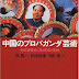 レビューを表示 中国のプロパガンダ芸術―毛沢東様式に見る革命の記憶 オーディオブック