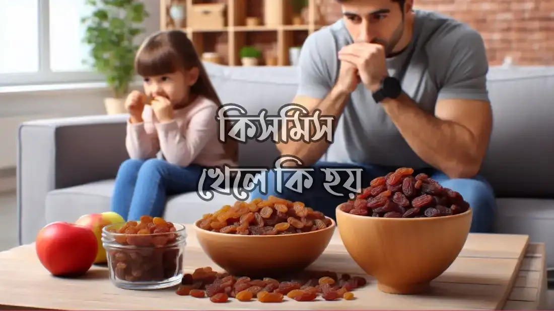 প্রতিদিন কিসমিস খাওয়ার উপকারিতা-কিসমিস খেলে কি হয়