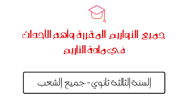 جميع التواريخ لسنة الثالثة ثانوي باكالوريا الجزائر احفظ التواريخ بطريقة سهلة