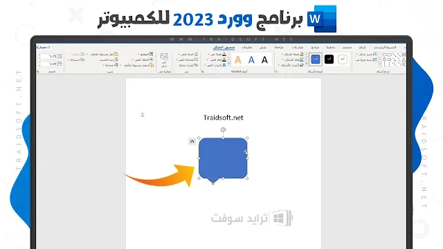 برنامج وورد 2023 عربي مجانا للكمبيوتر 32 bit