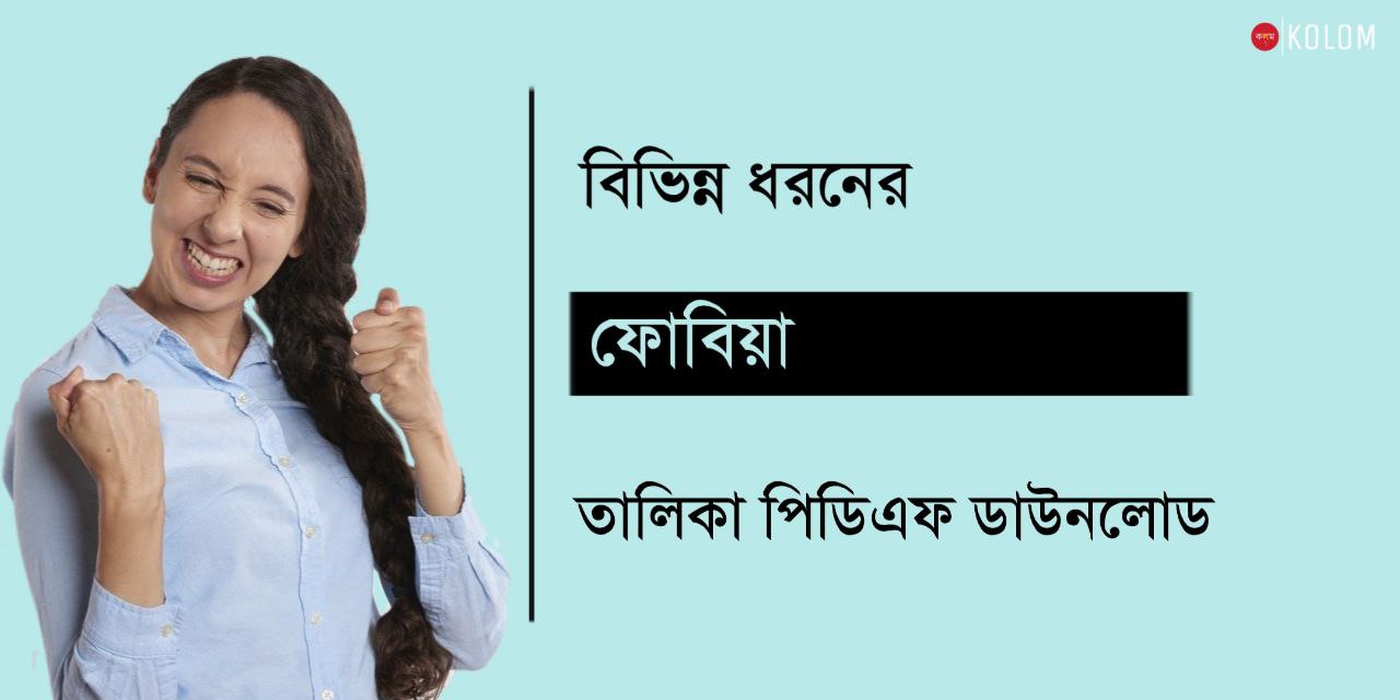 বিভিন্ন ধরনের ফোবিয়া বা ভীতি তালিকা PDF | বিভিন্ন ফোবিয়ার নাম | List of Phobias in Bengali