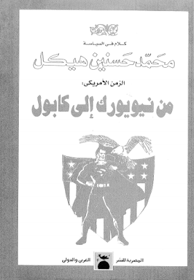 تحميل كتاب من نيويورك إلى كابول محمد حسنين هيكل.pdf