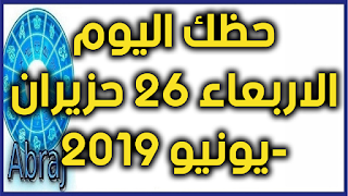 حظك اليوم الاربعاء 26 حزيران-يونيو 2019