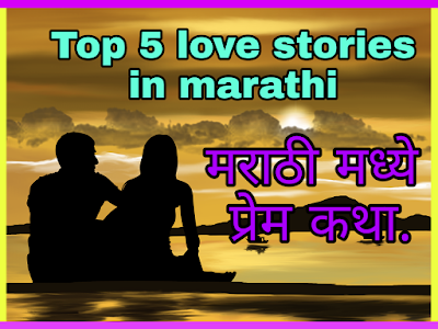 Top 5 love stories in marathi, मराठी मध्ये प्रेम कथा,Romantic love stories in Marathi, sad love stories in Marathi,