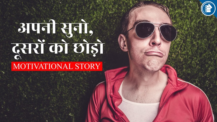 अपनी सुनो, दूसरों को छोड़ो | Motivational Story